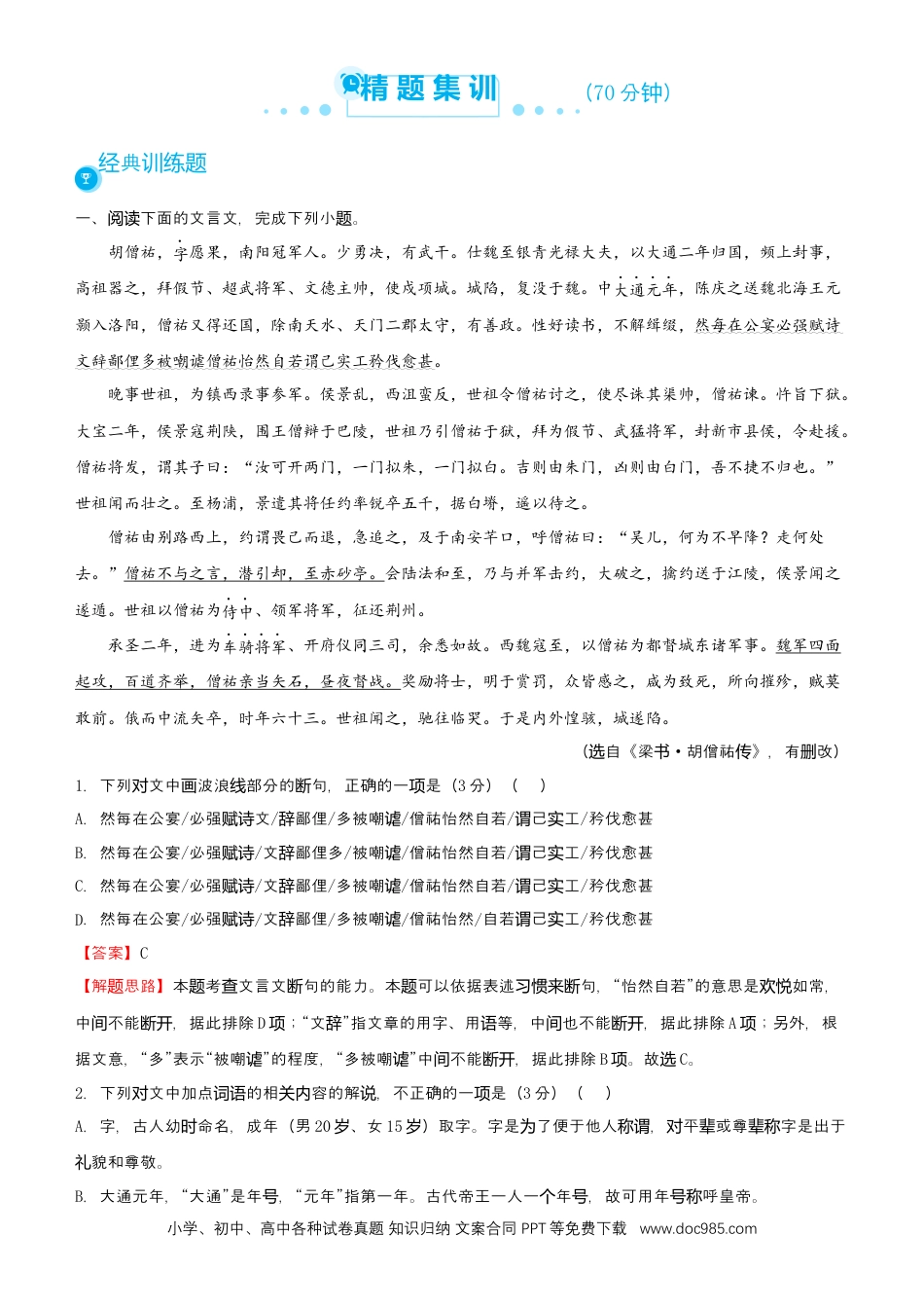 高考语文 【原创】（新高考）2021届高考二轮精品专题五 文言文阅读 教师版(1).docx