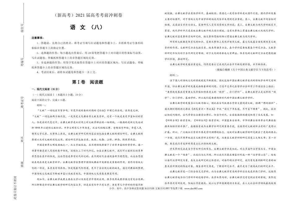 高考语文 【原创】（新高考）2021届高考考前冲刺卷 语文（八）学生版(1).doc