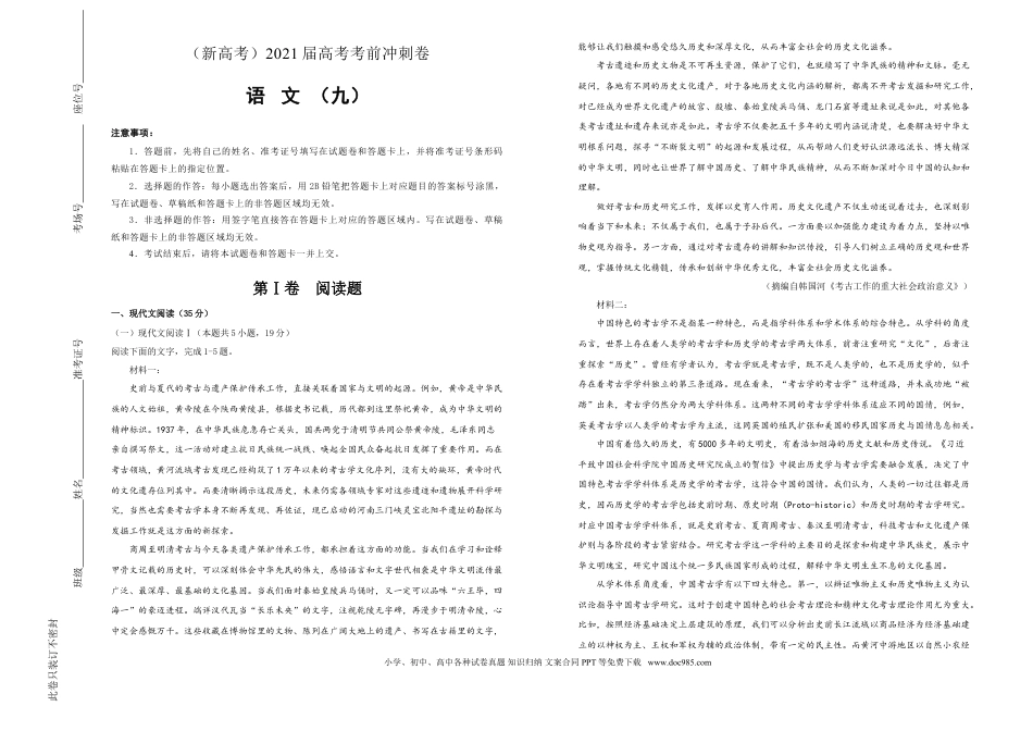 高考语文 【原创】（新高考）2021届高考考前冲刺卷 语文（九）教师版(1).doc