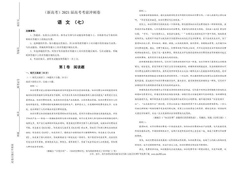 高考语文 【原创】（新高考）2021届高考考前冲刺卷 语文（七）教师版(1).doc