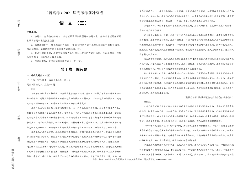 高考语文 【原创】（新高考）2021届高考考前冲刺卷 语文（三）学生版(1).doc