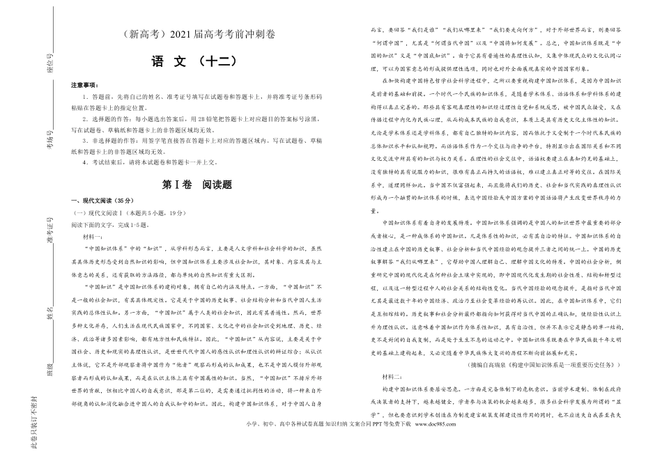 高考语文 【原创】（新高考）2021届高考考前冲刺卷 语文（十二）学生版(1).doc