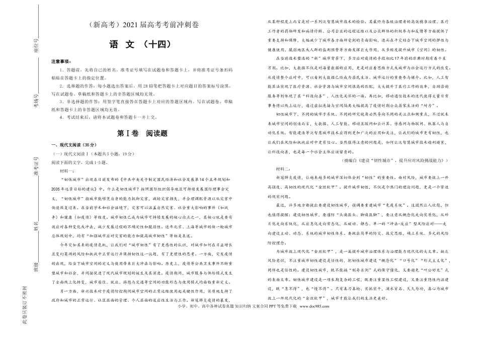 高考语文 【原创】（新高考）2021届高考考前冲刺卷 语文（十四）学生版(1).doc
