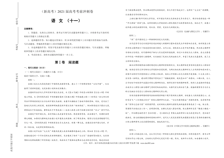高考语文 【原创】（新高考）2021届高考考前冲刺卷 语文（十一）学生版(1).doc