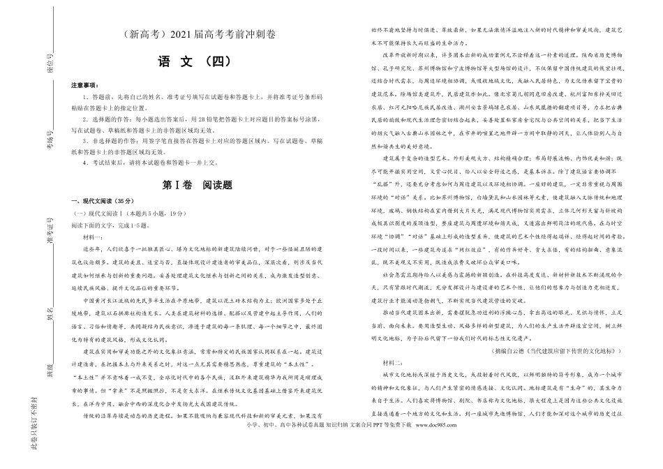 高考语文 【原创】（新高考）2021届高考考前冲刺卷 语文（四）学生版(1).doc