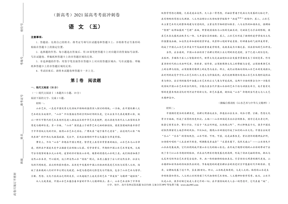 高考语文 【原创】（新高考）2021届高考考前冲刺卷 语文（五）教师版(1).doc