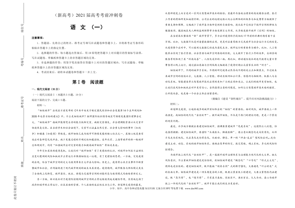 高考语文 【原创】（新高考）2021届高考考前冲刺卷 语文（一）学生版(1).doc