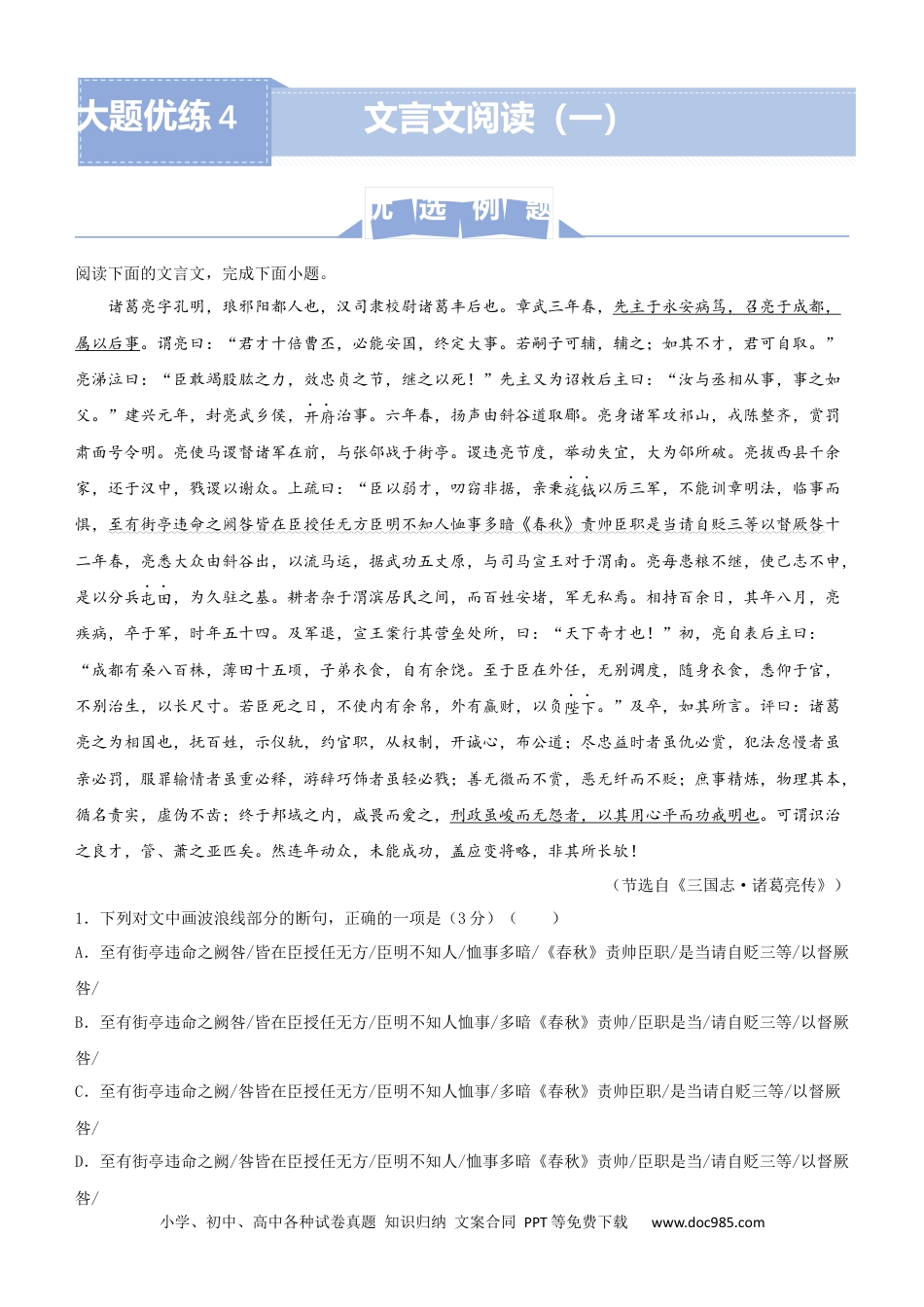 高考语文 【原创】（新高考）2021届高三大题优练4 文言文阅读（一）教师版 (1).docx