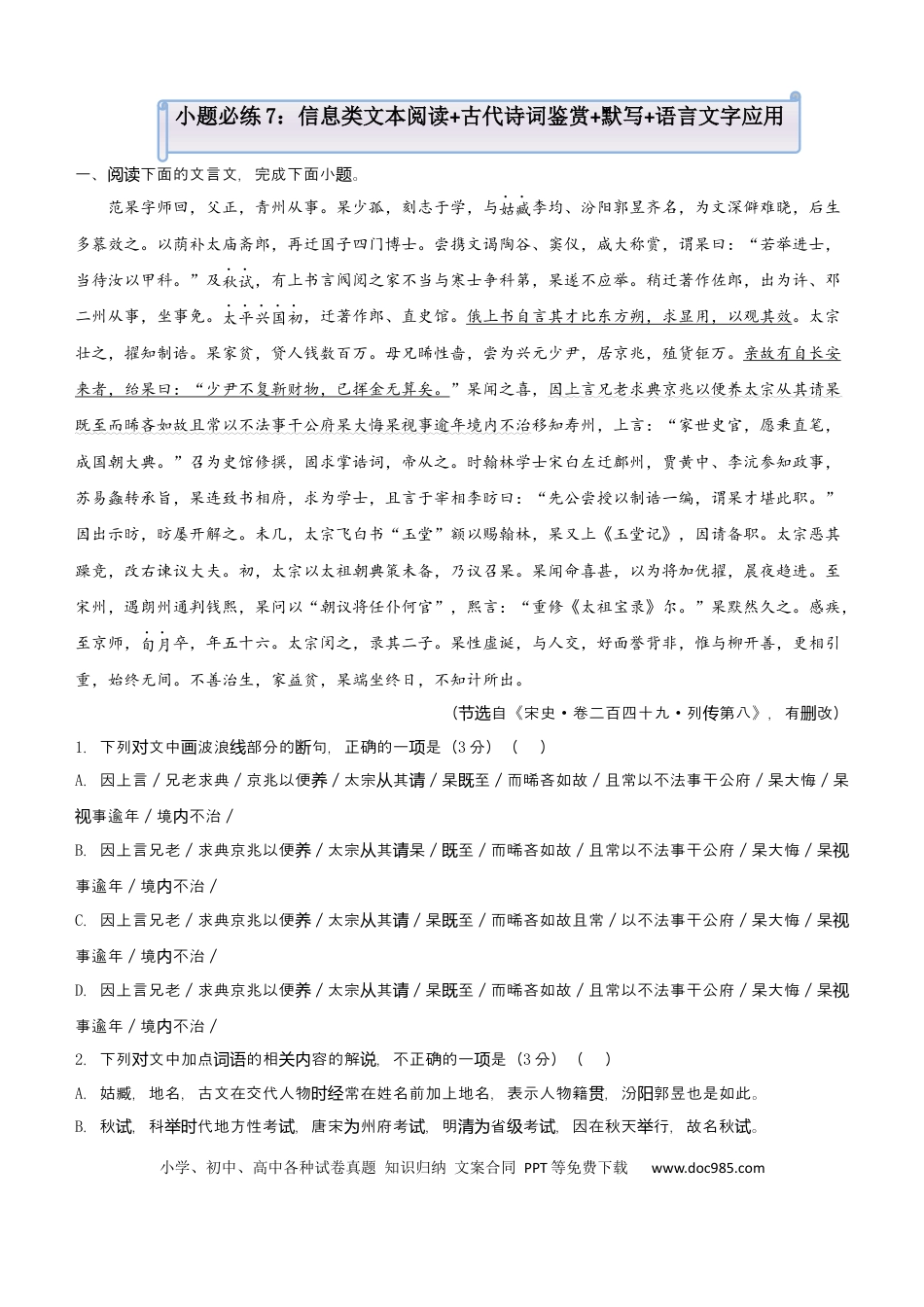 高考语文 【原创】（新高考）2021届小题必练7 信息类文本阅读+古代诗词鉴赏+默写+语言文字应用 教师版 (1).docx