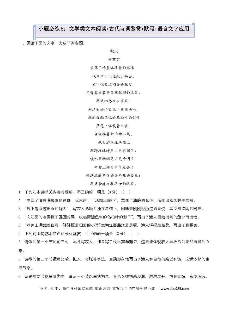 高考语文 【原创】（新高考）2021届小题必练8 文学类文本阅读+古代诗词鉴赏+默写+语言文字应用 学生版 (1).docx