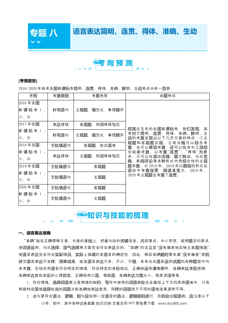 高考语文 【原创】2021届高考二轮精品专题八 语言表达简明、连贯、得体、准确、鲜明、生动 学生版(1).docx