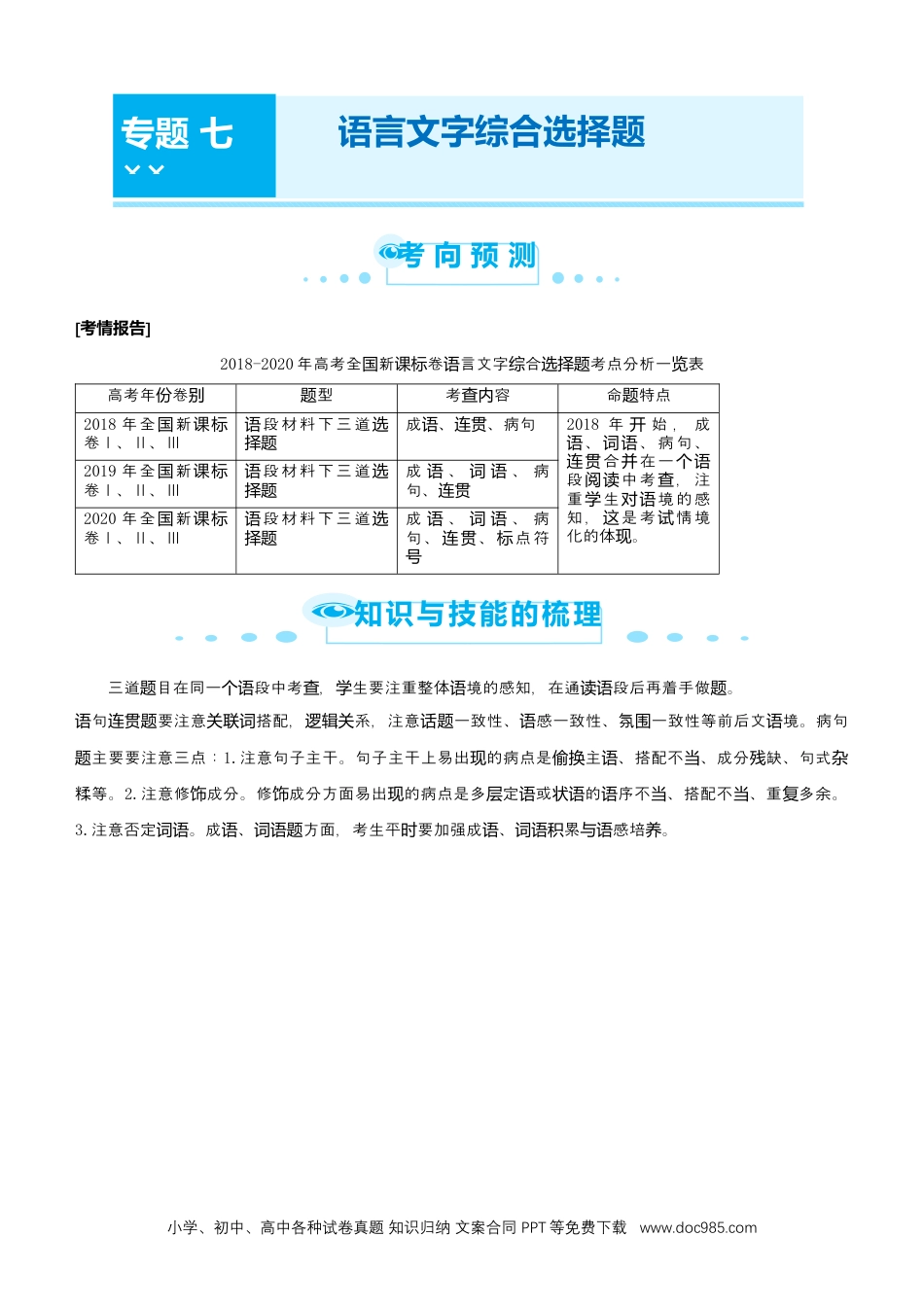 高考语文 【原创】2021届高考二轮精品专题七 语言文字综合选择题 学生版(1).docx