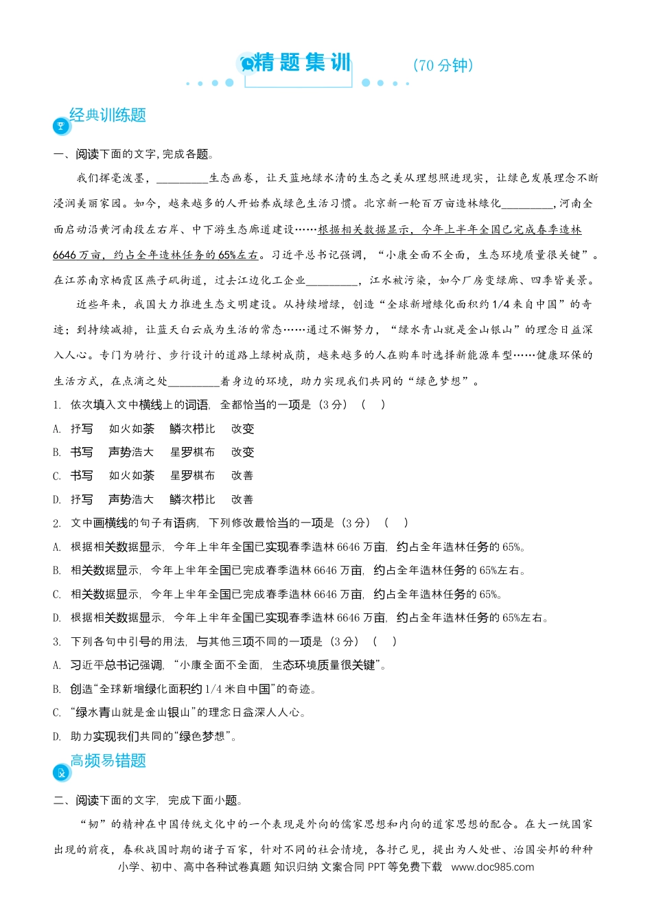 高考语文 【原创】2021届高考二轮精品专题七 语言文字综合选择题 学生版 (1).docx