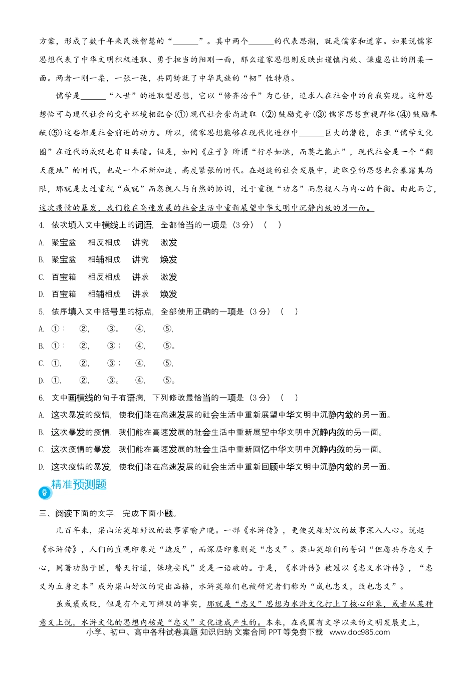 高考语文 【原创】2021届高考二轮精品专题七 语言文字综合选择题 学生版 (1).docx