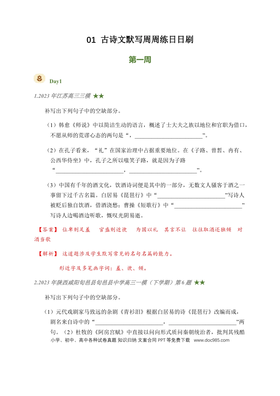 高考语文 01 古诗文默写周周练日日刷-【周周练日日刷】2024年高考语文名篇名句默写一轮复习（全国通用）（教师版) (1).docx