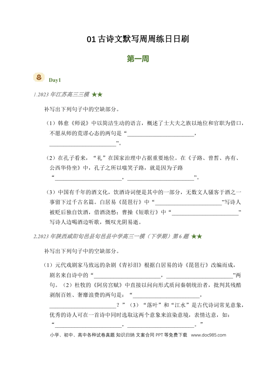 高考语文 01 古诗文默写周周练日日刷-【周周练日日刷】2024年高考语文名篇名句默写一轮复习（全国通用）（学生版）(1).docx