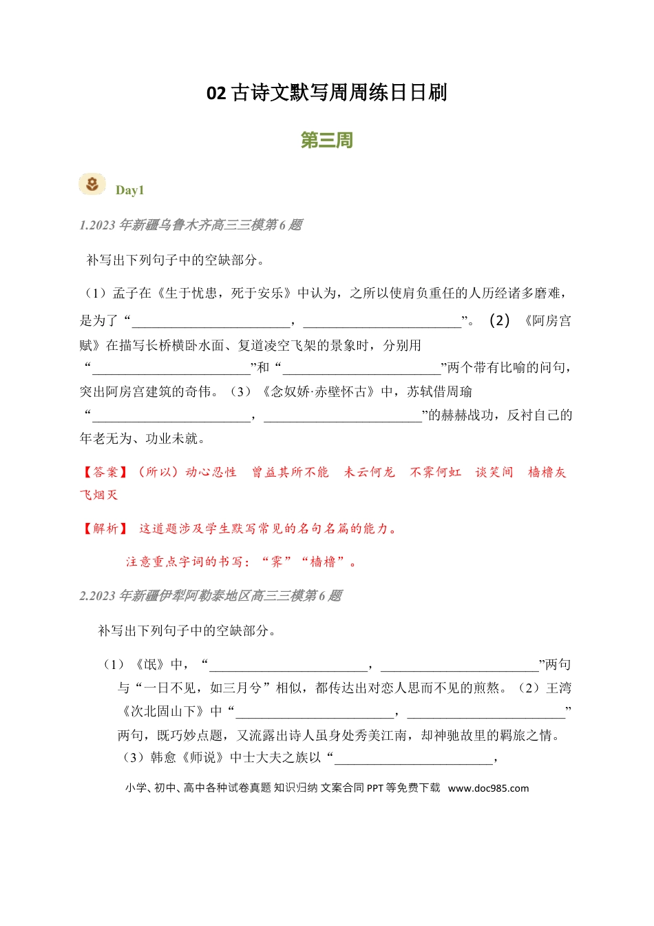 高考语文 02 古诗文默写周周练日日刷-【周周练日日刷】2024年高考语文名篇名句默写一轮复习（全国通用）（教师版） (1).docx