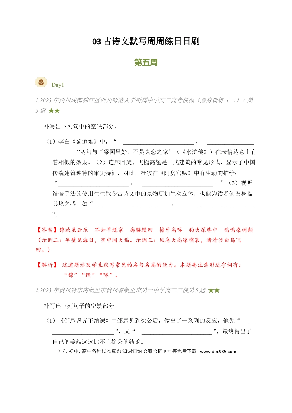高考语文 03 古诗文默写周周练日日刷-【周周练日日刷】2024年高考语文名篇名句默写一轮复习（全国通用）（教师版） (1).docx