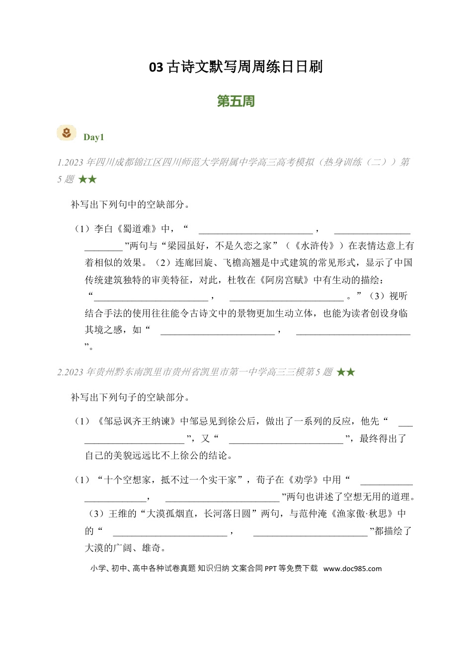 高考语文 03 古诗文默写周周练日日刷-【周周练日日刷】2024年高考语文名篇名句默写一轮复习（全国通用）（学生版）(1).docx