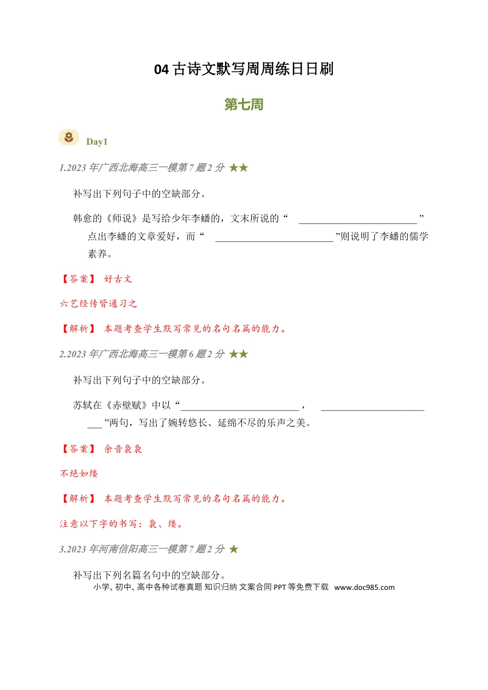 高考语文 04 古诗文默写周周练日日刷-【周周练日日刷】2024年高考语文名篇名句默写一轮复习（全国通用）（教师版） (1).docx
