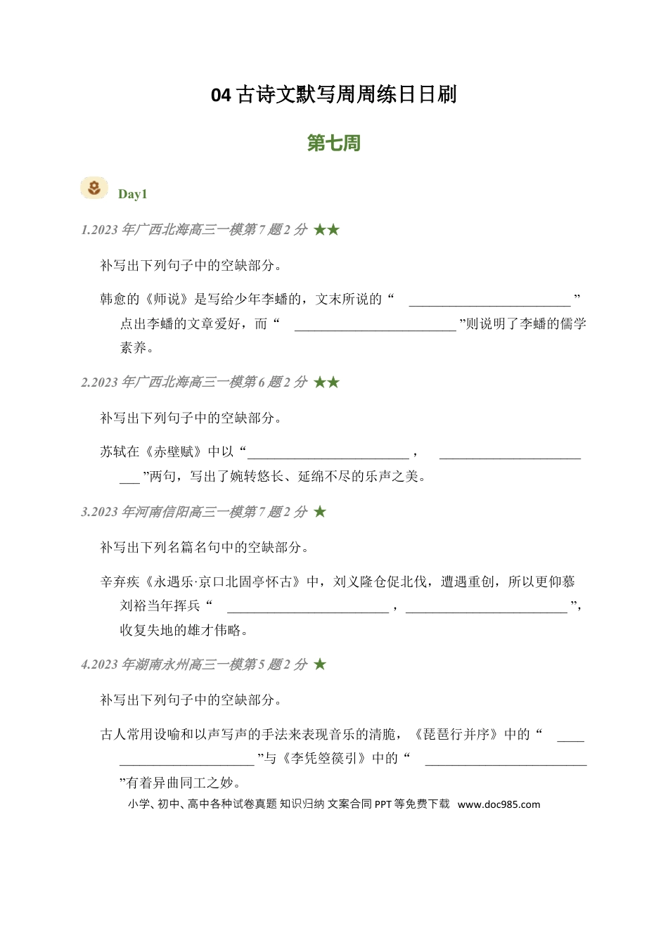 高考语文 04 古诗文默写周周练日日刷-【周周练日日刷】2024年高考语文名篇名句默写一轮复习（全国通用）（学生版） (1).docx