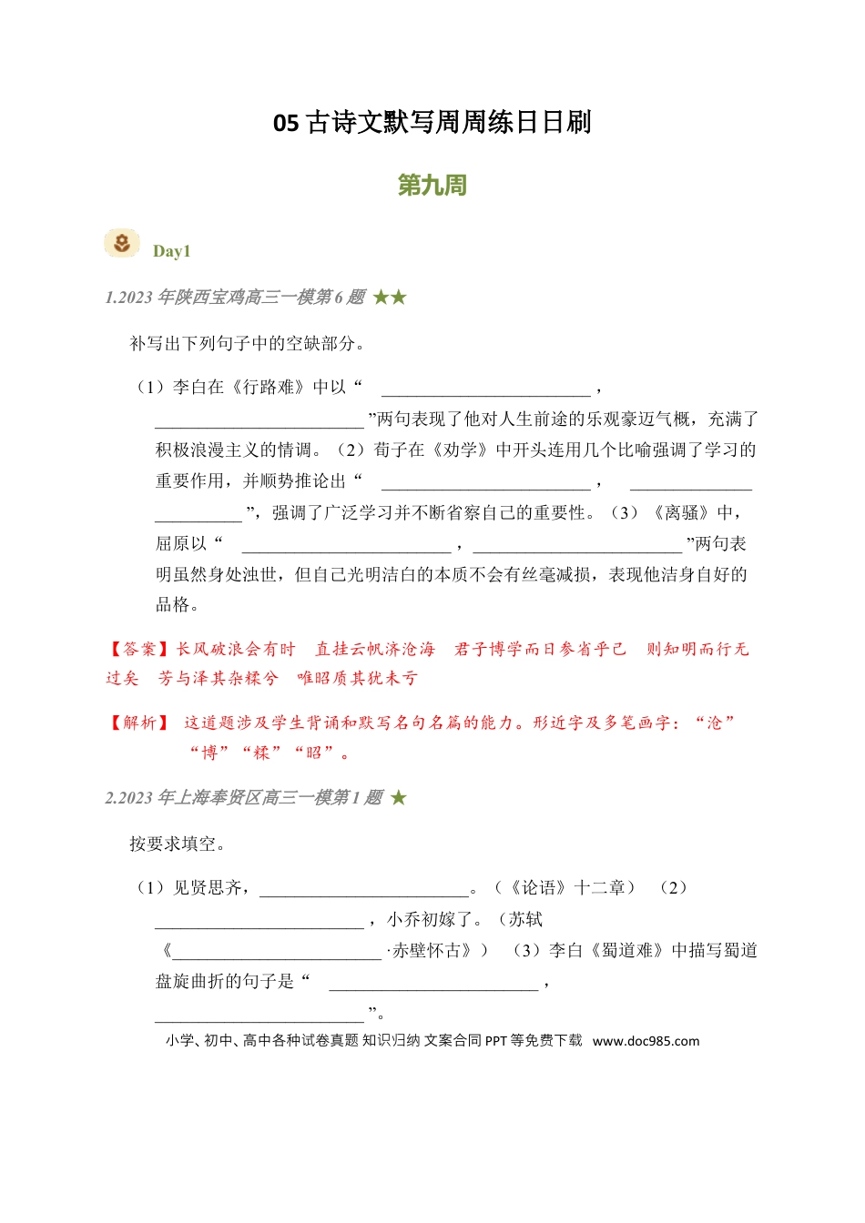 高考语文 05 古诗文默写周周练日日刷-【周周练日日刷】2024年高考语文名篇名句默写一轮复习（全国通用）（教师版）(1).docx