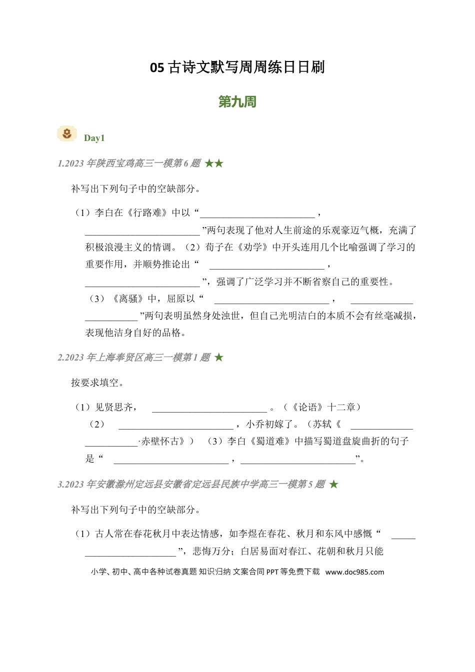 高考语文 05 古诗文默写周周练日日刷-【周周练日日刷】2024年高考语文名篇名句默写一轮复习（全国通用）（学生版）(1).docx