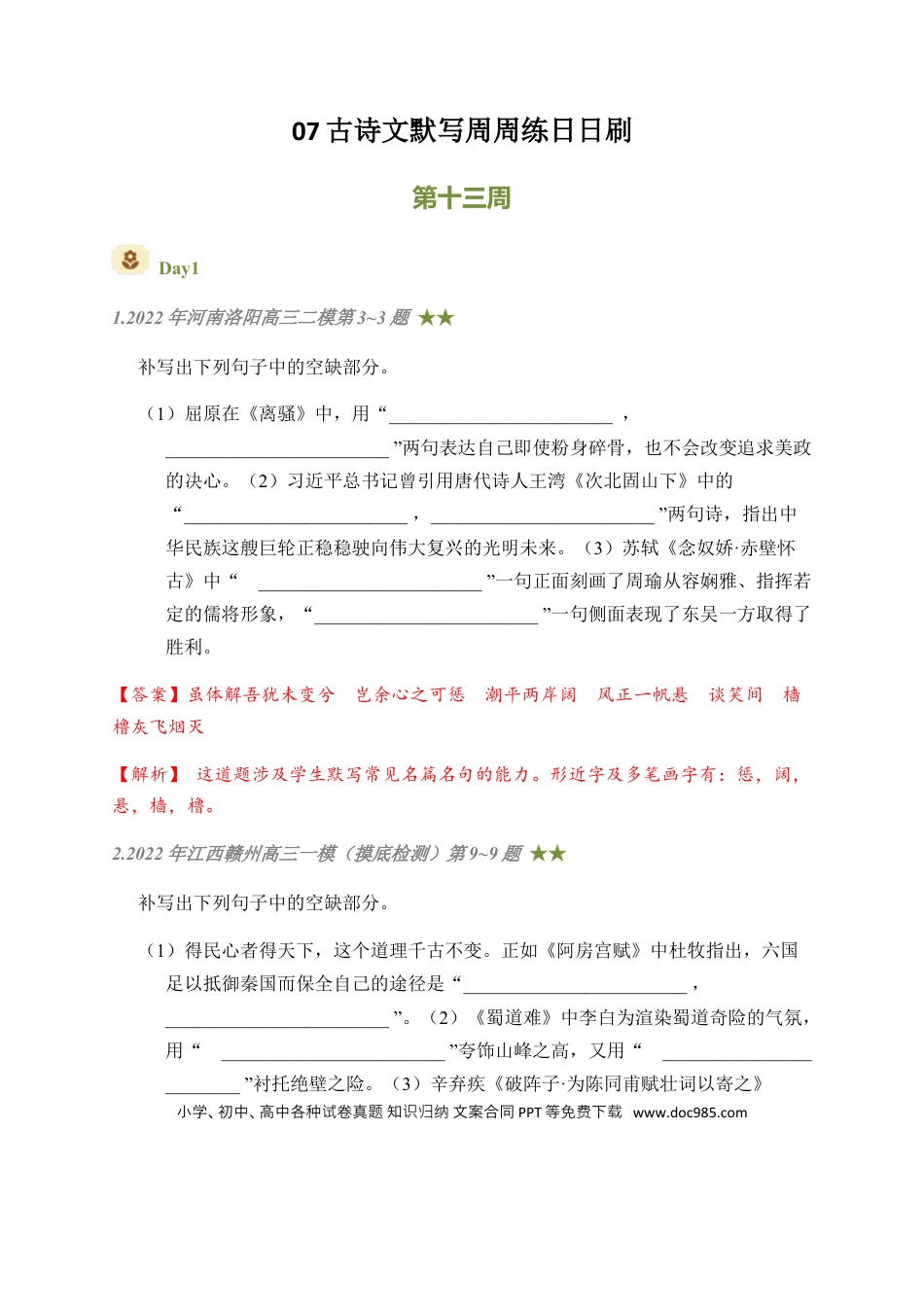 高考语文 07 古诗文默写周周练日日刷-【周周练日日刷】2024年高考语文名篇名句默写一轮复习（全国通用）（教师版） (1).docx