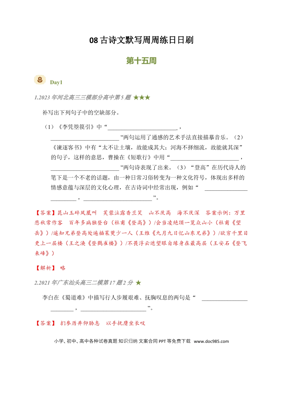 高考语文 08 古诗文默写周周练日日刷-【周周练日日刷】2024年高考语文名篇名句默写一轮复习（全国通用）（教师版）(1).docx
