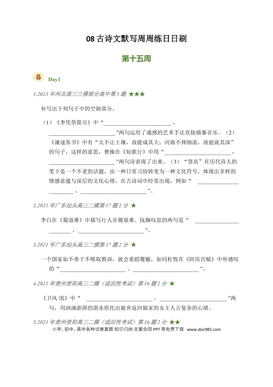 高考语文 08 古诗文默写周周练日日刷-【周周练日日刷】2024年高考语文名篇名句默写一轮复习（全国通用）（学生版） (1).docx