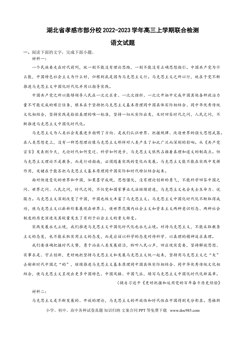 高考语文 2022-2023学年湖北省孝感市部分校高三上学期联合检测语文试题（解析版）(1).doc