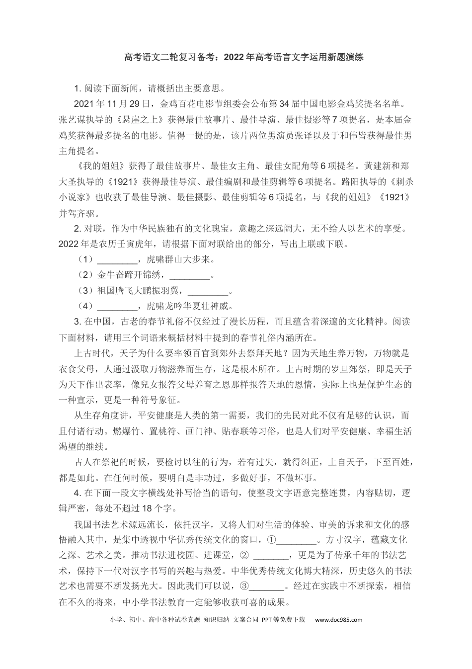 高考语文 2022届高考语文二轮复习备考：2022年高考语言文字运用新题演练（含答案）(1) (2).docx
