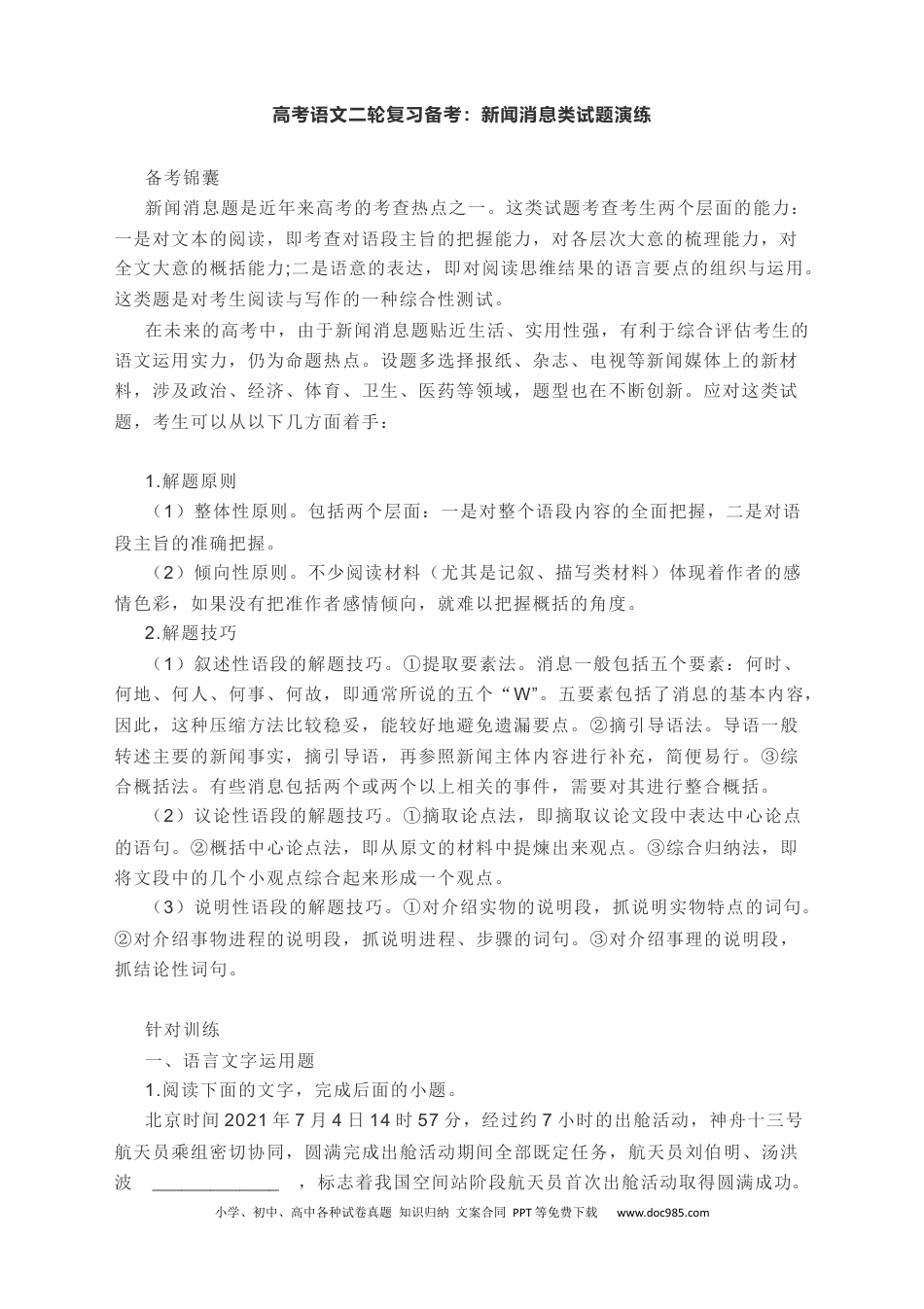高考语文 2022届高考语文二轮复习备考：新闻消息类试题演练（无答案）(1) (1).docx