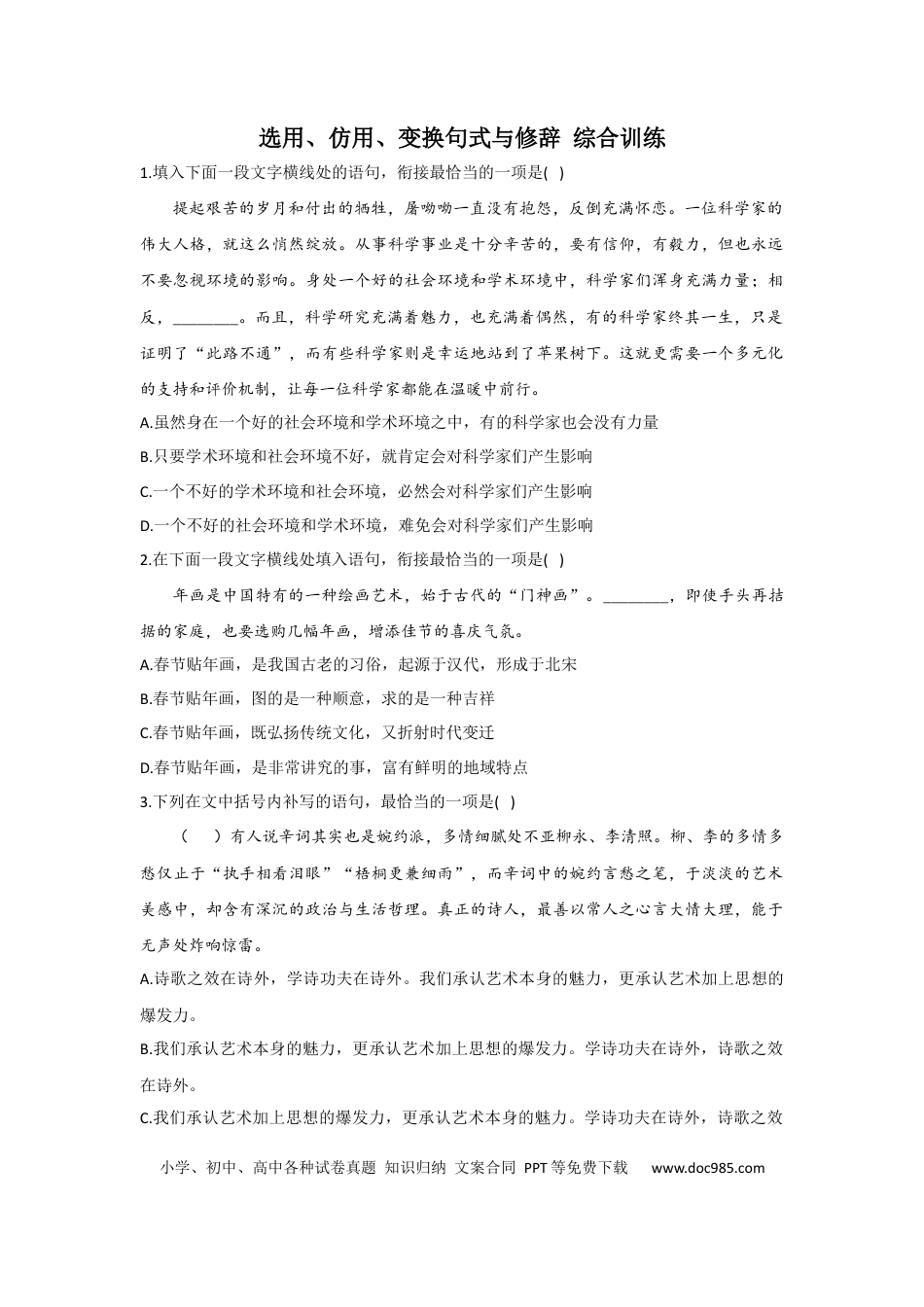 高考语文 2022届新高考语文 选用、仿用、变换句式与修辞 综合训练（含答案） (1).docx