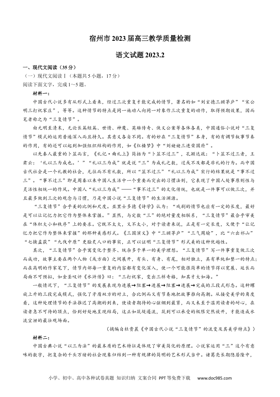 高考语文 2023届安徽省宿州市高三教学质量检测（一模）语文试题【公众号：一枚试卷君】 (1).docx