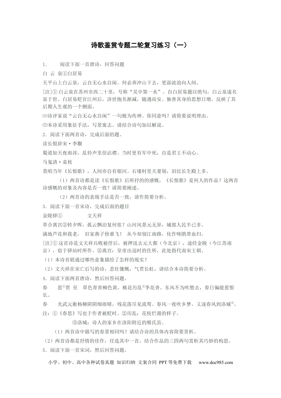 高考语文 2023届高考二轮复习：诗歌鉴赏专题练习（含答案） (1).docx