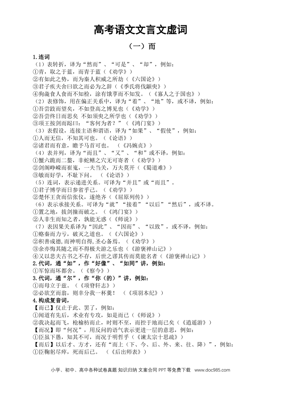高考语文 2023届高考复习-文言文虚词知识点汇总（共18个）_38092125(1).doc