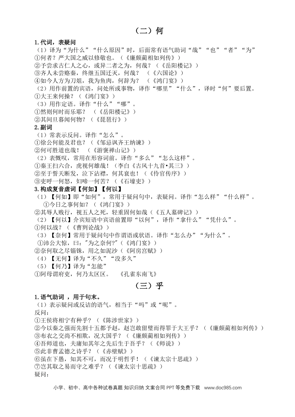 高考语文 2023届高考复习-文言文虚词知识点汇总（共18个）_38092125(1).doc