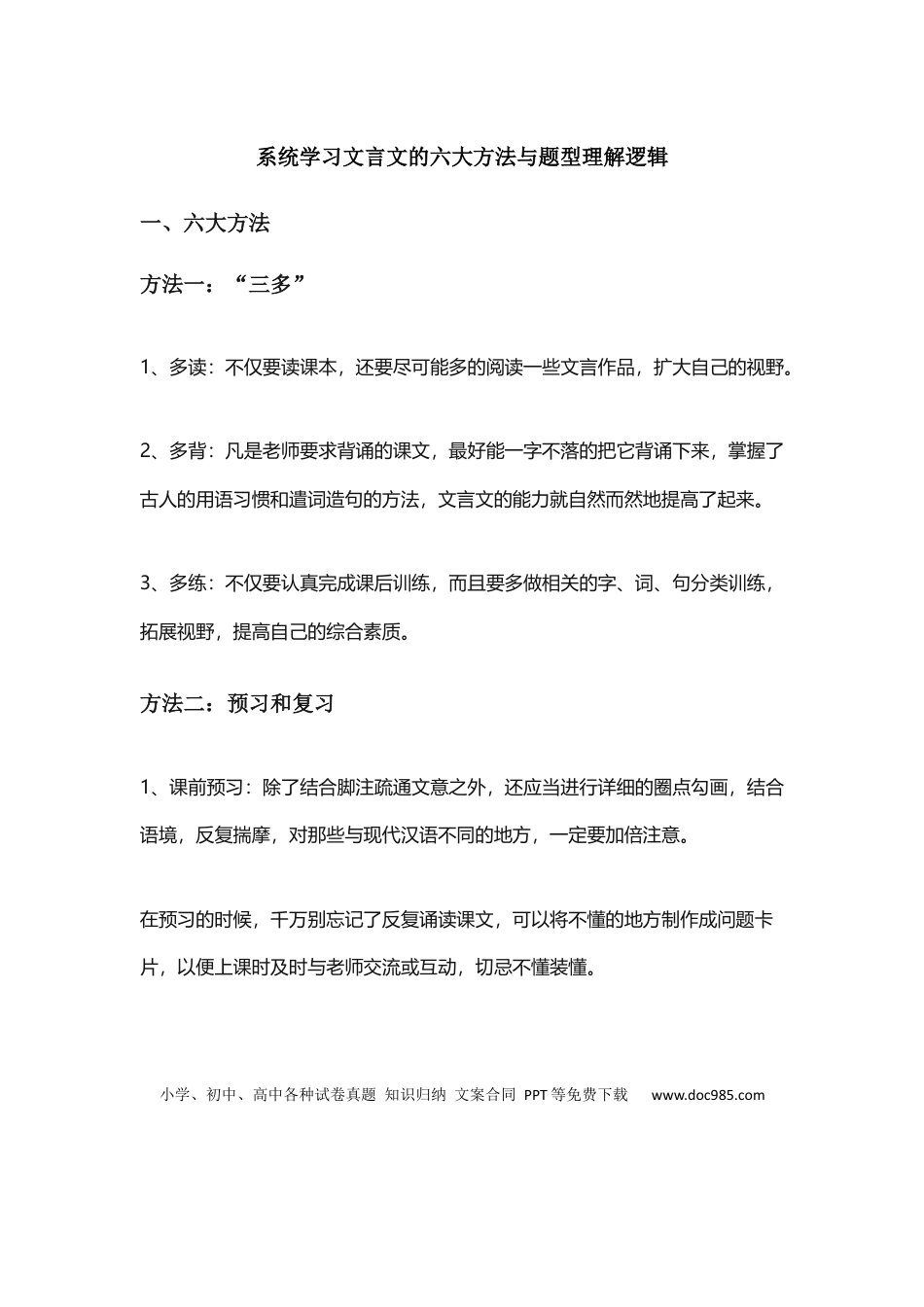 高考语文 2023届高考复习-系统学习文言文的六大方法与题型理解逻辑(1).docx