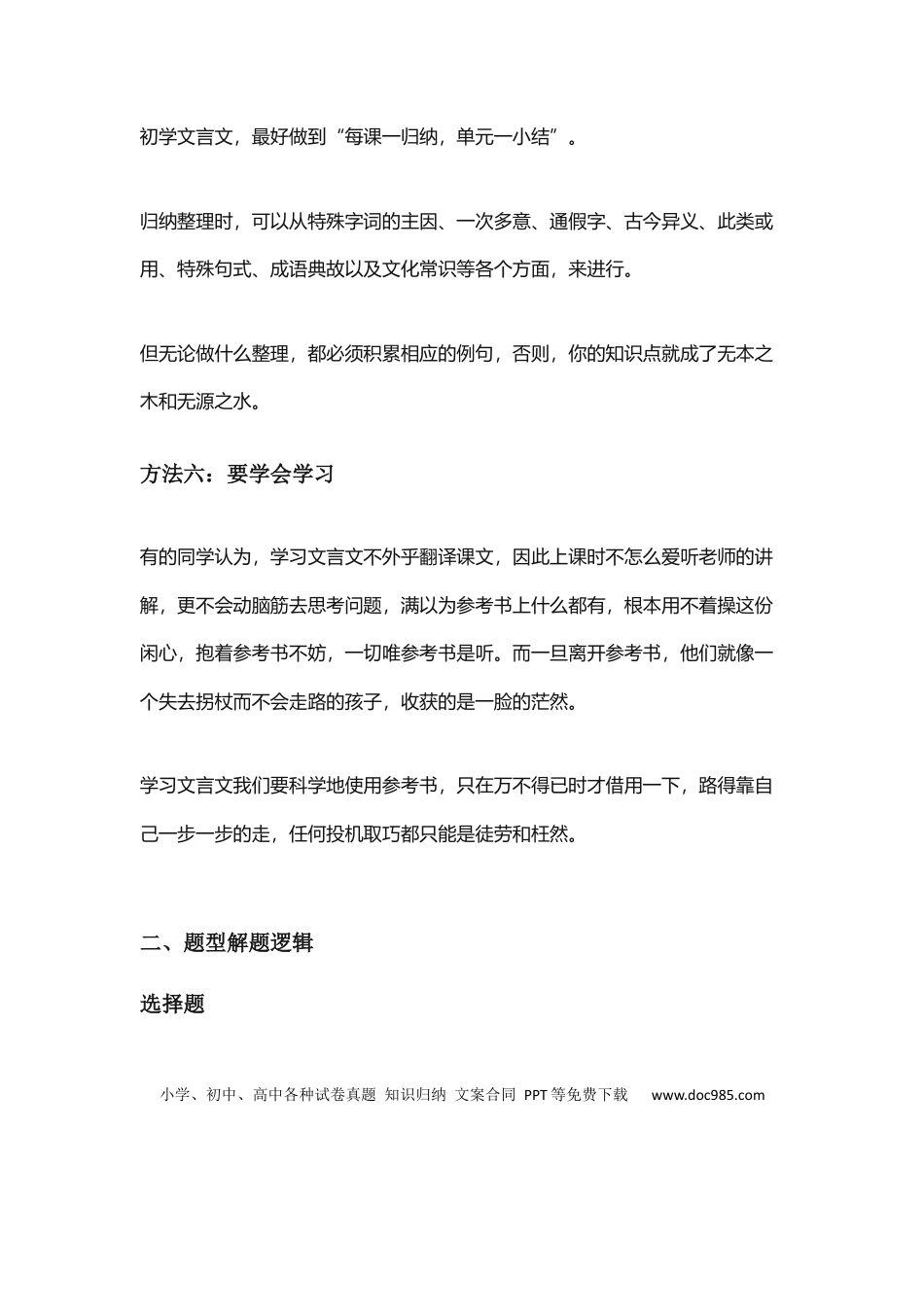 高考语文 2023届高考复习-系统学习文言文的六大方法与题型理解逻辑 (1).docx