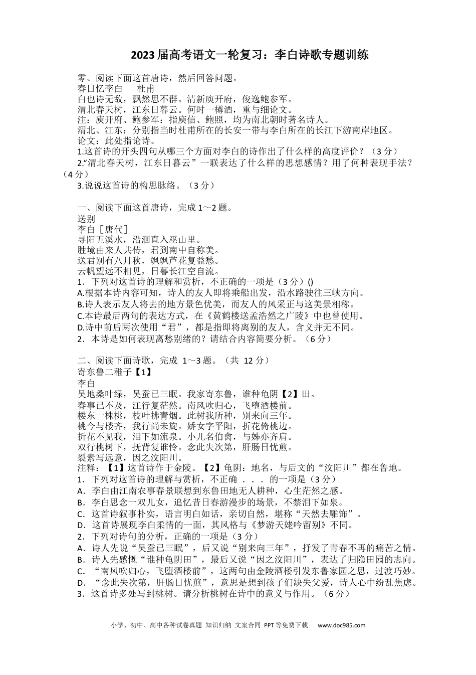 高考语文 2023届高考语文二轮复习：李白诗歌专题训练（含答案） (1).docx