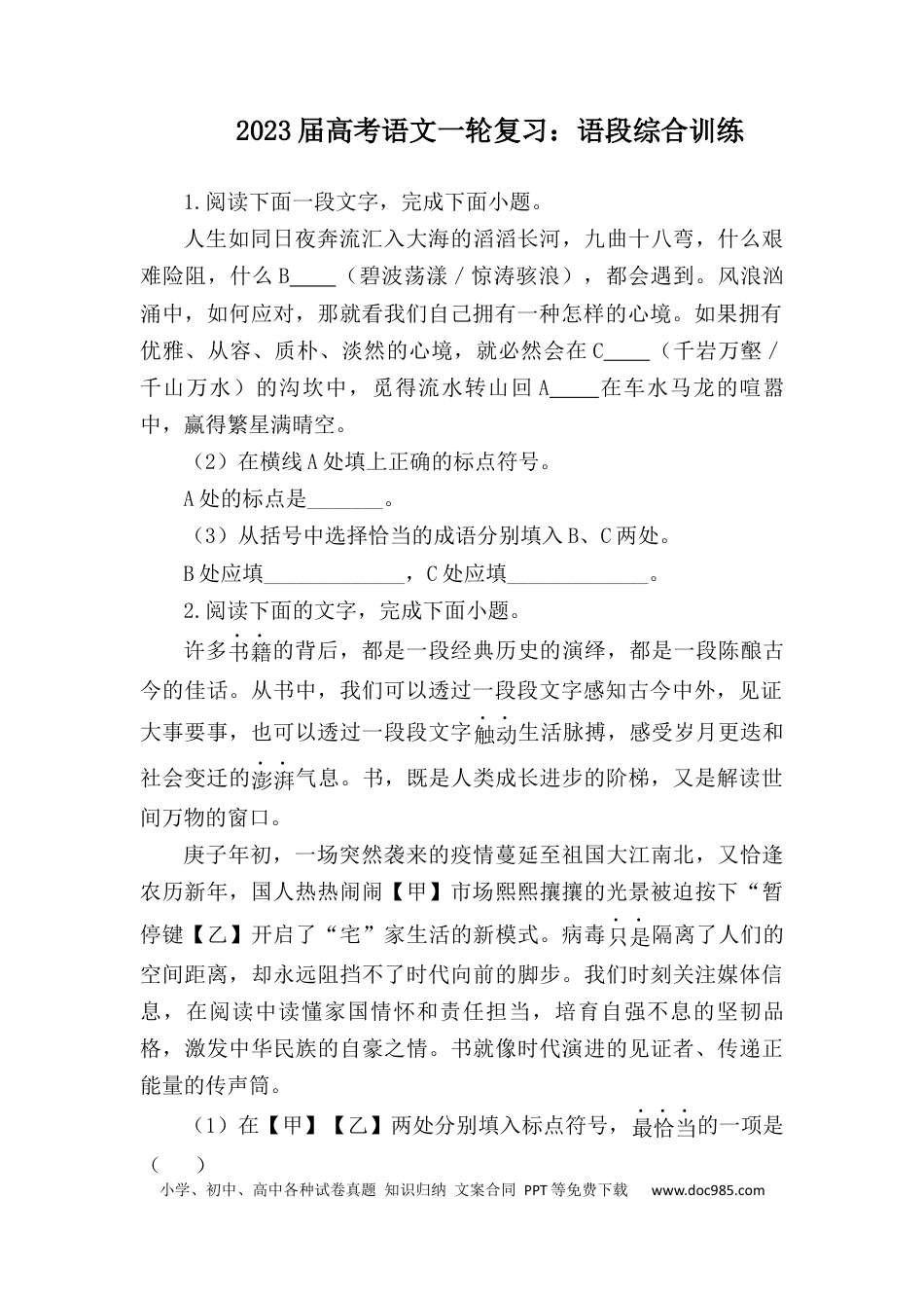 高考语文 2023届高考语文二轮复习：语段综合训练（含答案） (1).docx