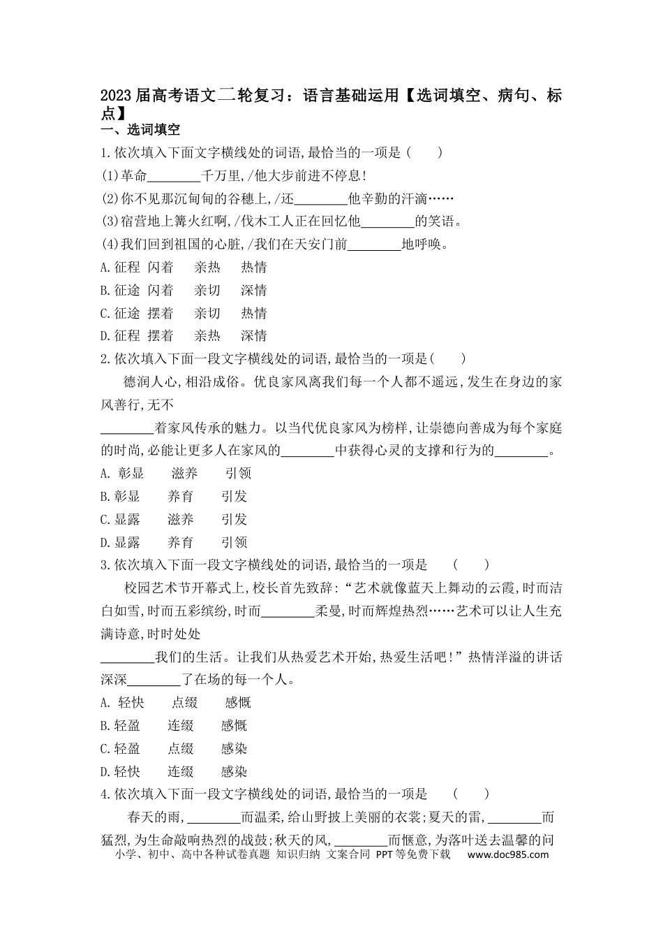 高考语文 2023届高考语文二轮复习：语言基础运用（选词填空、病句、标点）（含答案）(1).docx