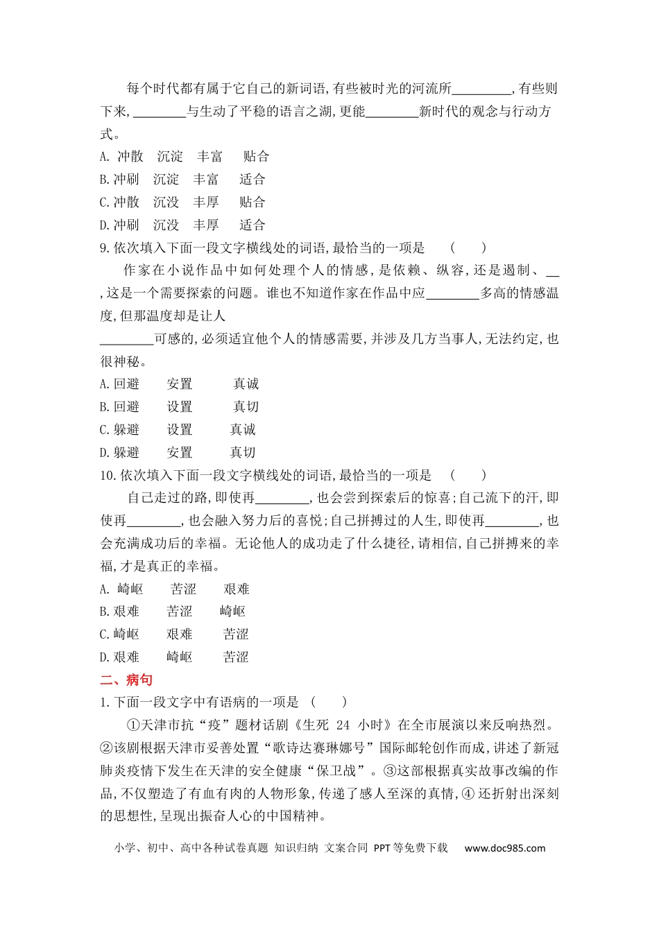 高考语文 2023届高考语文二轮复习：语言基础运用（选词填空、病句、标点）（含答案）(1).docx