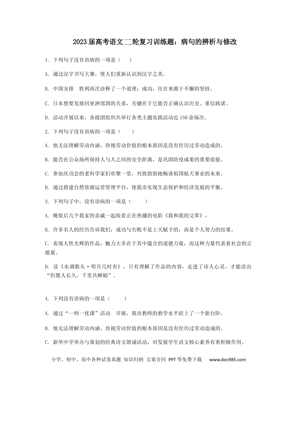 高考语文 2023届高考语文二轮复习训练题：病句的辨析与修改（含答案）(1).docx