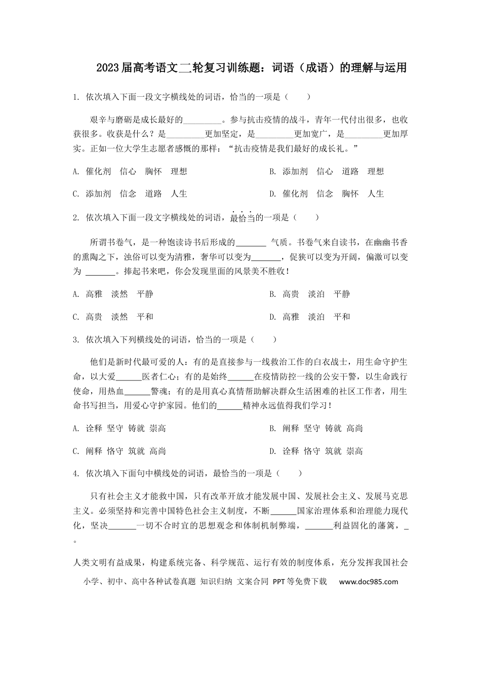 高考语文 2023届高考语文二轮复习训练题：词语（成语）的理解与运用（含答案）(1).docx