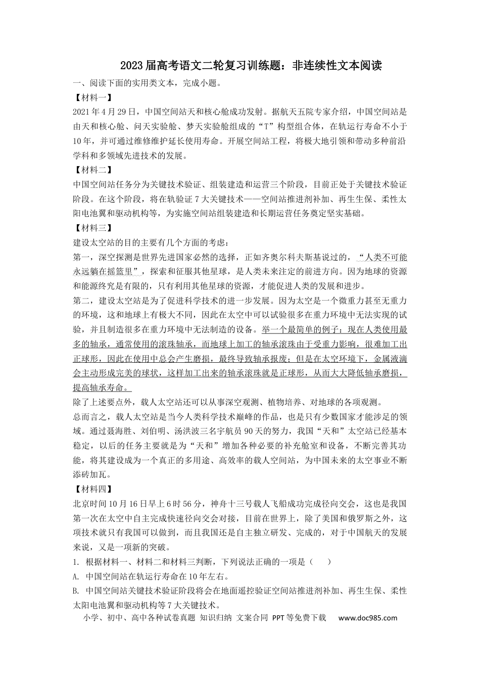 高考语文 2023届高考语文二轮复习训练题：非连续性文本阅读（含答案）(1).docx