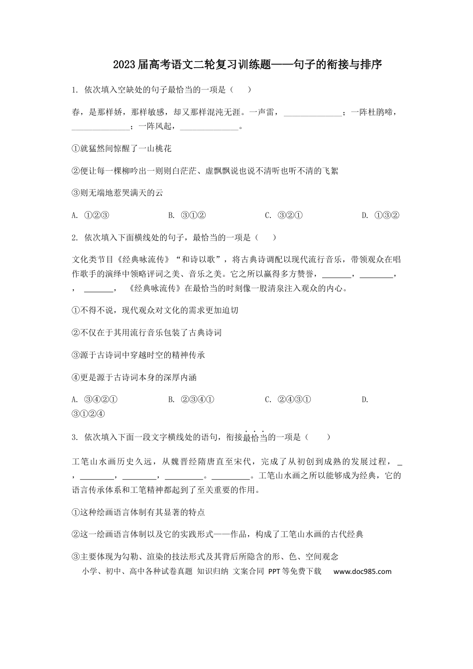 高考语文 2023届高考语文二轮复习训练题-句子的衔接与排序（含答案）(1).docx