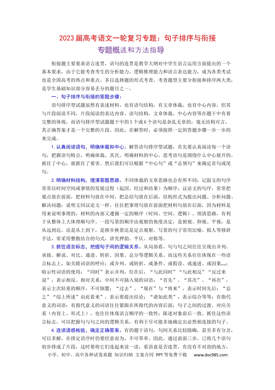 高考语文 2023届高考语文二轮复习专题：句子排序与衔接（含答案） (1).docx