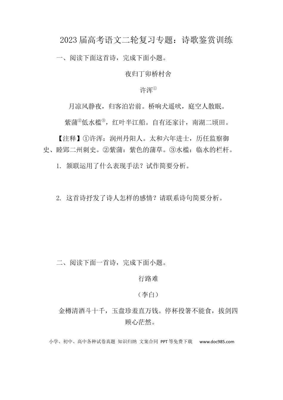 高考语文 2023届高考语文二轮复习专题：诗歌鉴赏训练（含答案）(1).docx